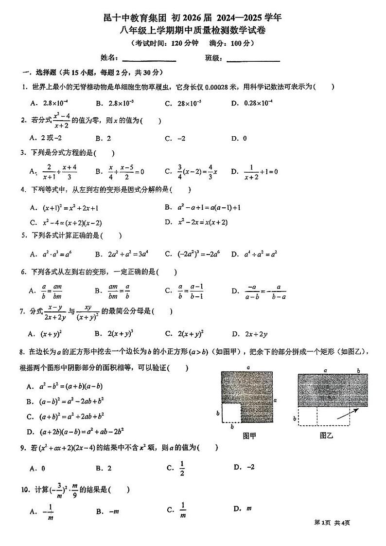 云南省昆明市昆十中教育集团+2024—2025学年八年级上学期期中质量检测数学试卷第1页