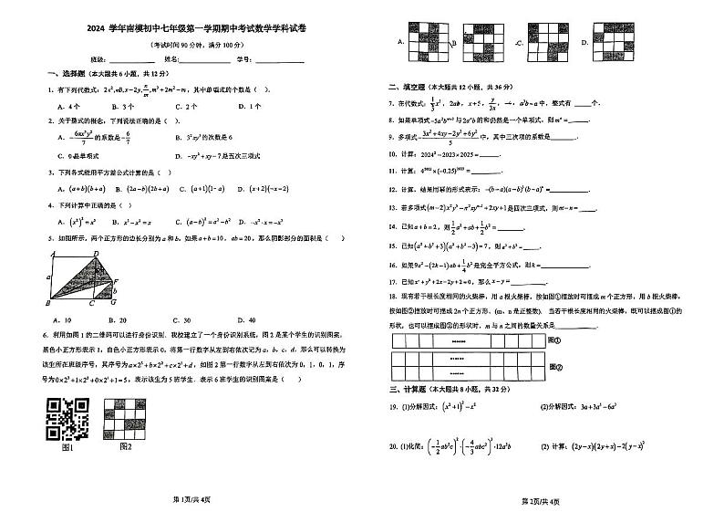 上海市南洋模范学校2024-2025学年上学期七年级数学期中考试第1页