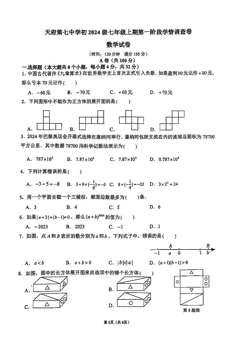 四川省成都市天府第七中学2024-2025学年七年级上学期10月月考数学试卷第1页