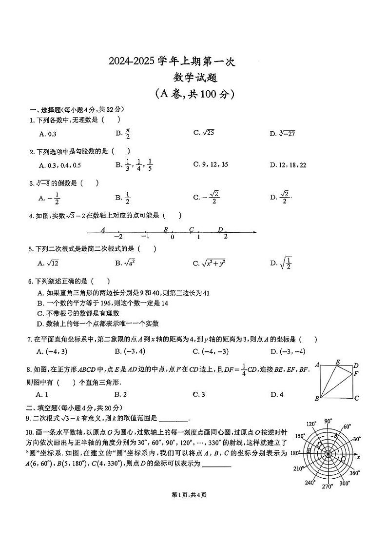 四川省成都市第七中学高新校区2024-2025学年上学期10月月考八年级数学试题第1页