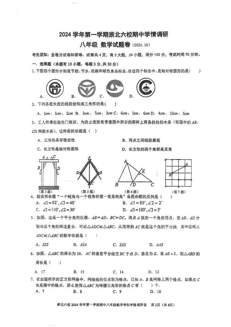 浙江省浙北六校2024-2025学年八年级上学期期中学情调研数学试卷第1页