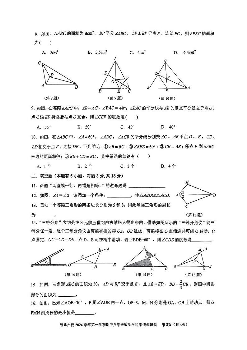 浙江省浙北六校2024-2025学年八年级上学期期中学情调研数学试卷第2页