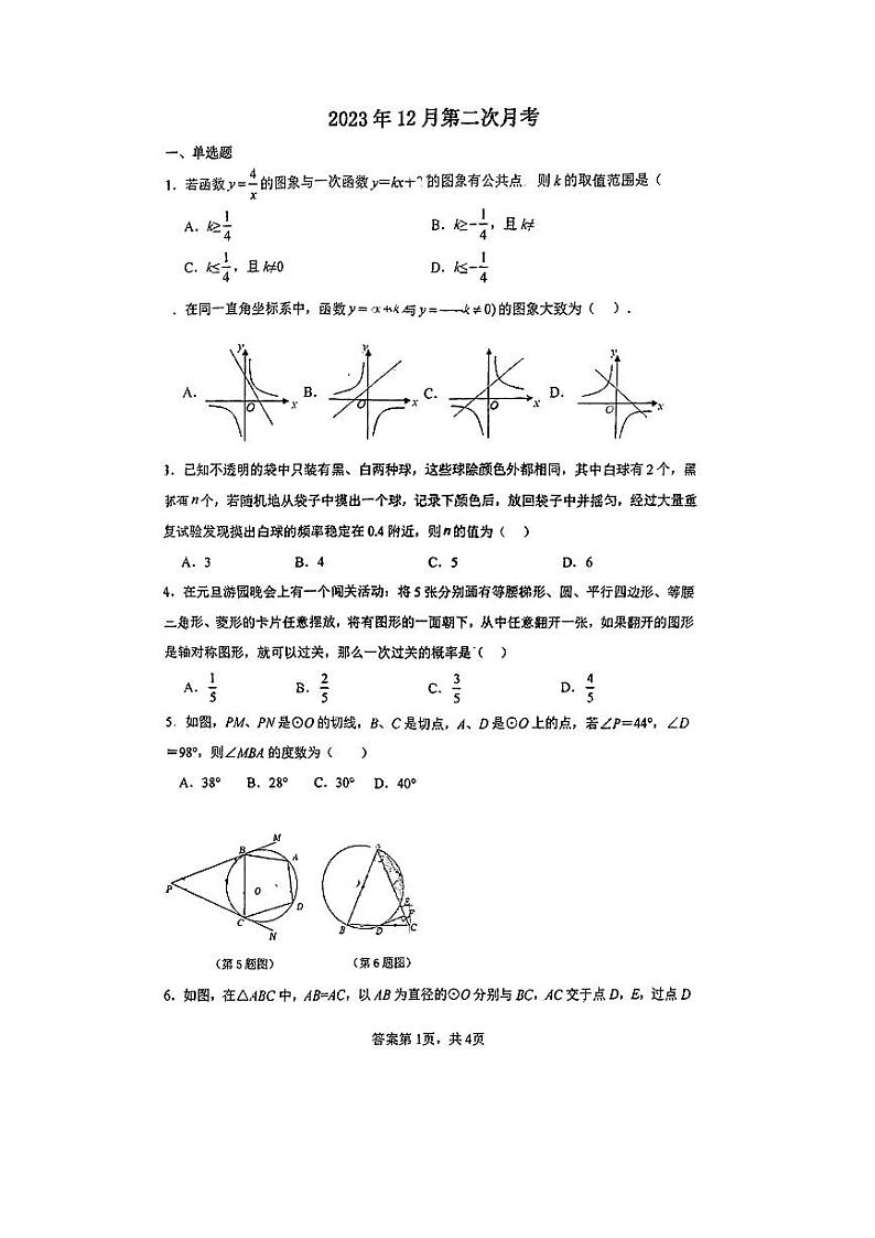 河北省唐山市第二十一中学2024-2025学年上学期12月月考九年级数学试卷第1页