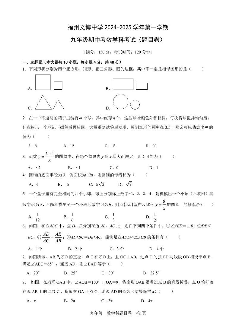 +福建省福州文博中学2024-2025学年九年级上学期数学期中测试卷第1页