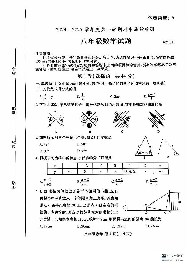 山东省潍坊市潍城区2024-2025学年八年级上学期11月期中考试数学试题第1页