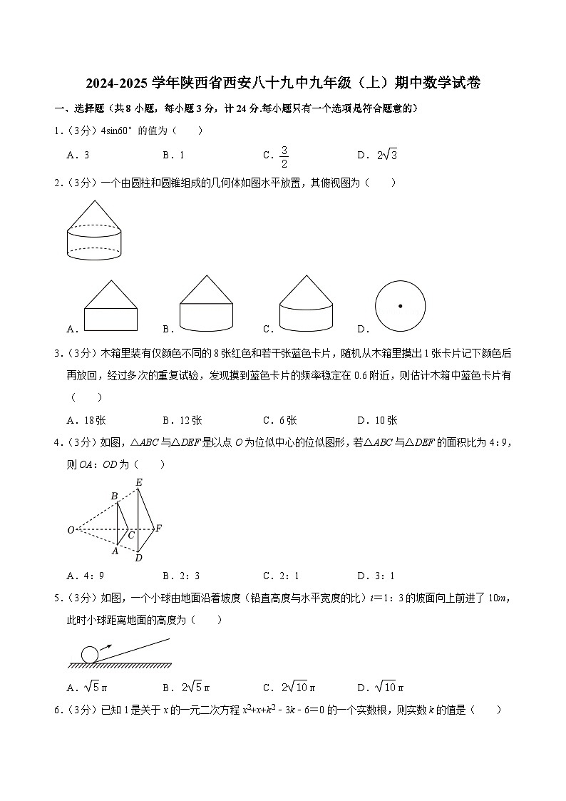 +陕西省西安市第九十八中学2024-2025学年九年级上学期期中数学试卷第1页