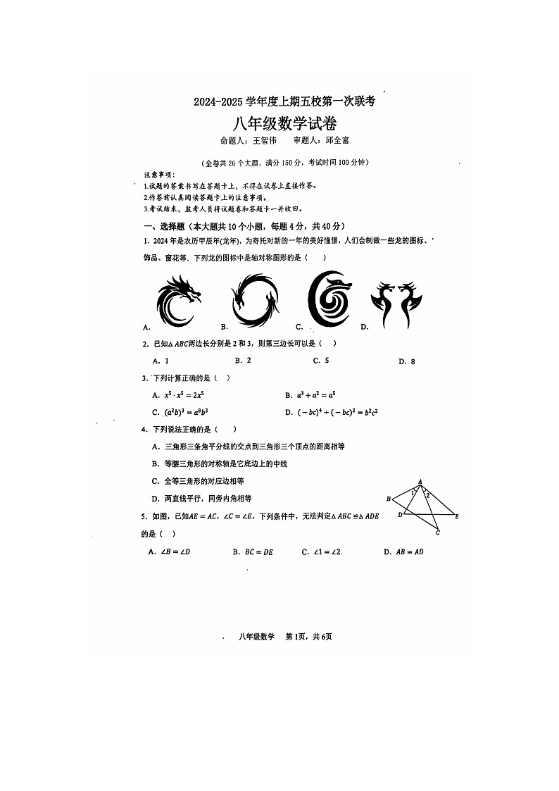 重庆市江津区实验中学、李市中学、白沙中学等金砖五校2024-2025学年上学期期中联考八年级数学试题第1页