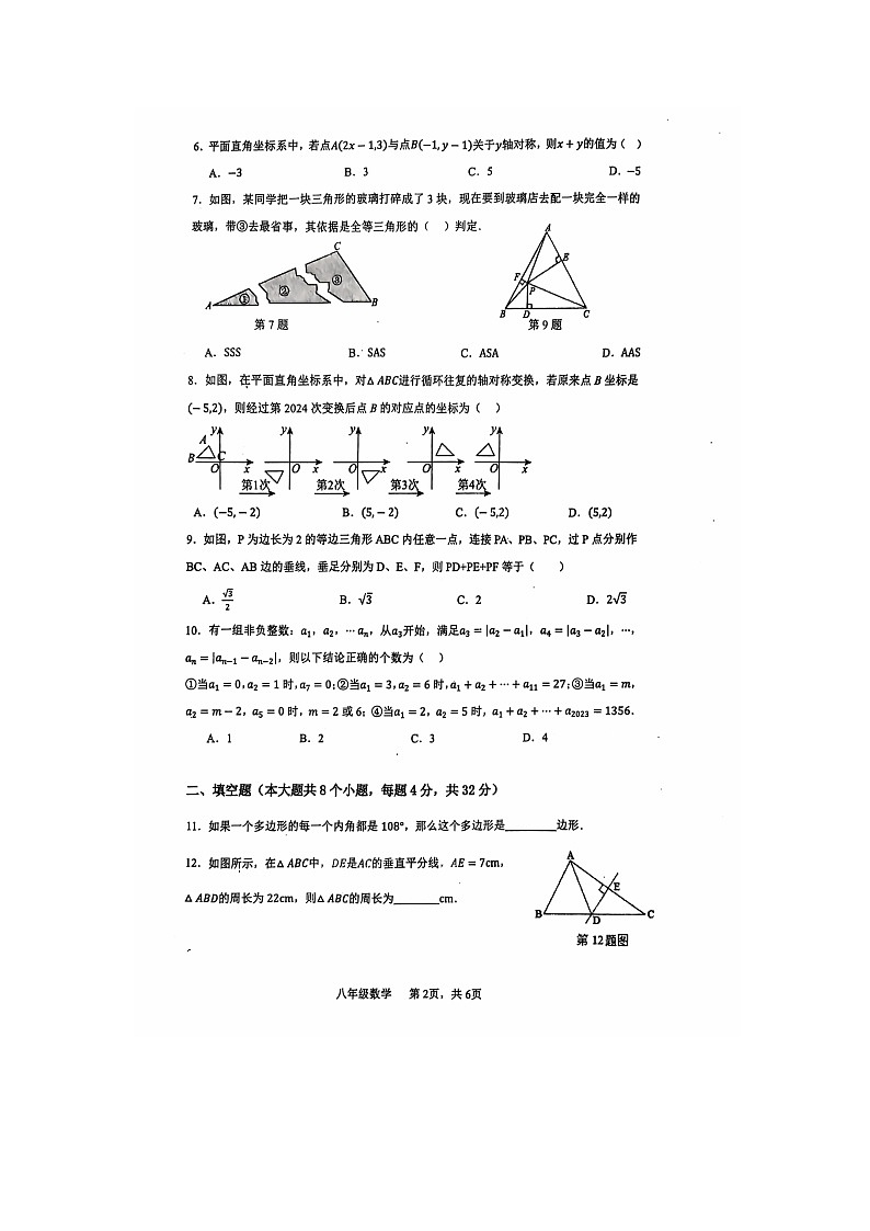 重庆市江津区实验中学、李市中学、白沙中学等金砖五校2024-2025学年上学期期中联考八年级数学试题第2页