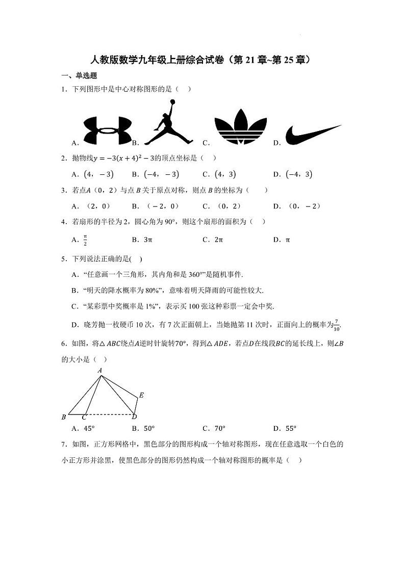 2024--2025学年人教版九年级数学上册期末综合试卷+答案第1页