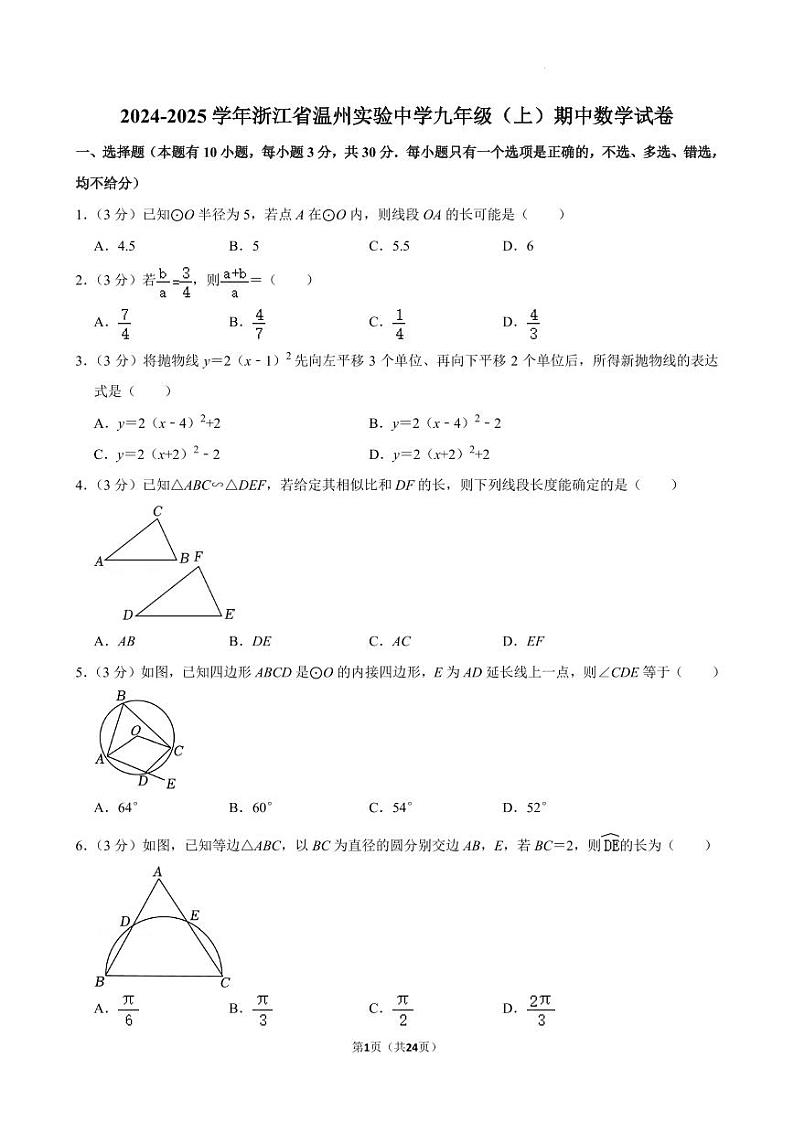 浙江温州实验中学2024年九年级上学期11月期中考试数学试卷+答案第1页