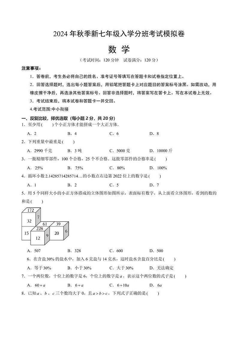 新七年级入学分班考试模拟卷（福建专用）（原卷版+解析版）第1页