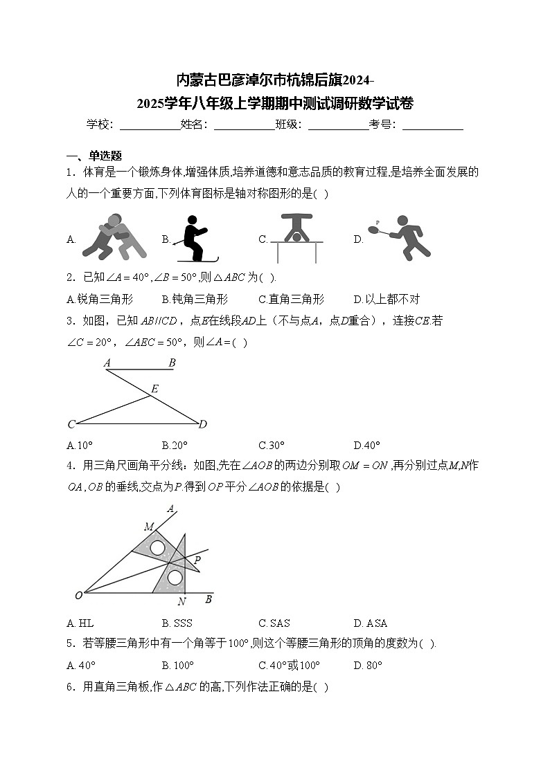 内蒙古巴彦淖尔市杭锦后旗2024-2025学年八年级上学期期中测试调研数学试卷(含答案)第1页