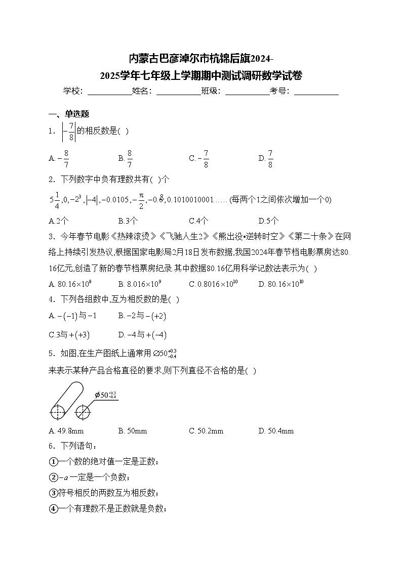 内蒙古巴彦淖尔市杭锦后旗2024-2025学年七年级上学期期中测试调研数学试卷(含答案)第1页