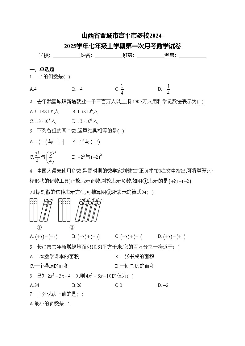 山西省晋城市高平市多校2024-2025学年七年级上学期第一次月考数学试卷(含答案)第1页