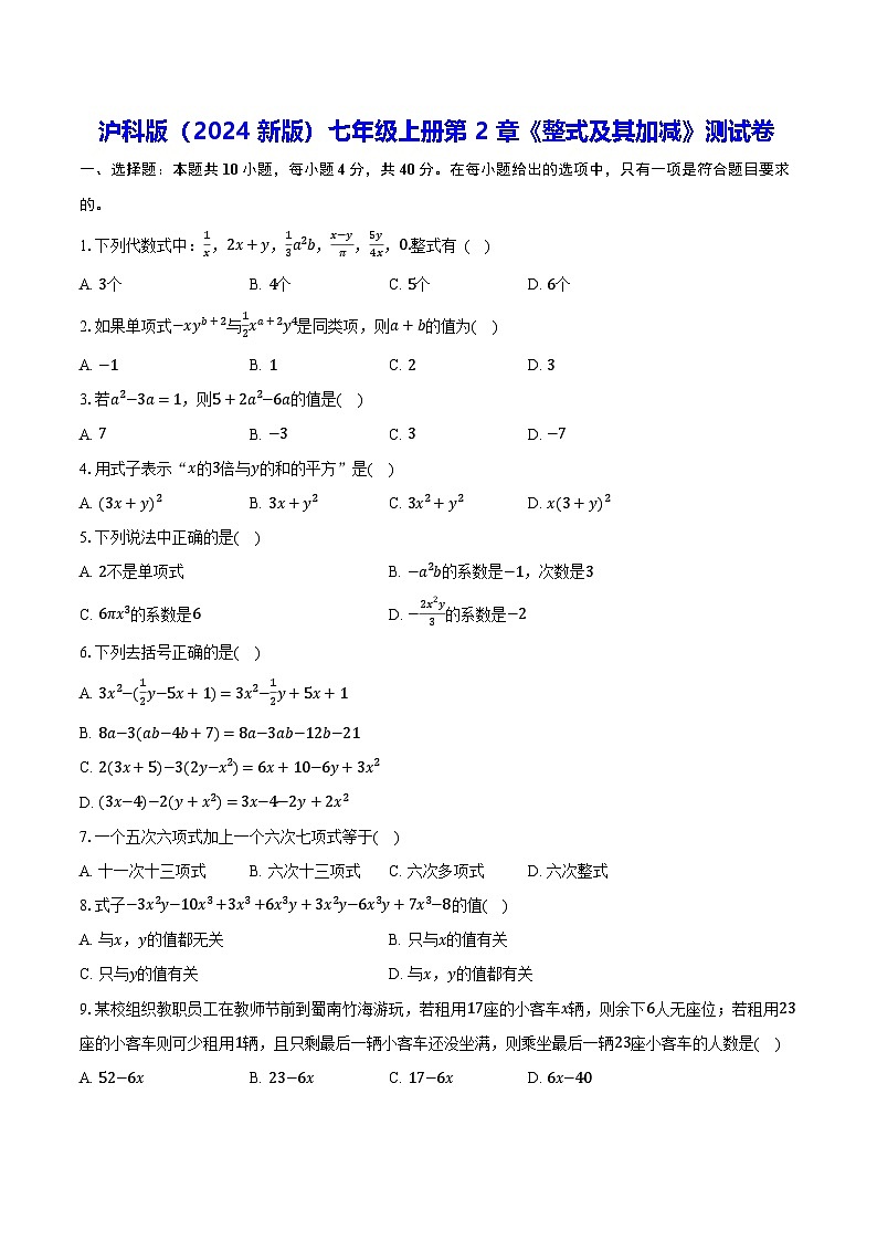 沪科版（2024新版）七年级上册数学第2章《整式及其加减》测试卷（含答案解析）第1页