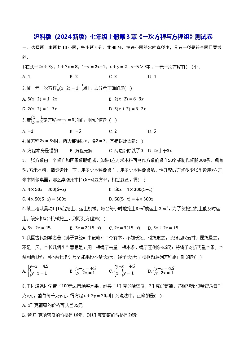 沪科版（2024新版）七年级上册数学第3章《一次方程与方程组》测试卷（含答案解析）第1页