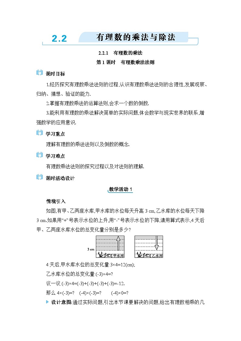 2024版数学七年级上册第二章有理数的运算2.2  有理数的乘法与除法教学设计01