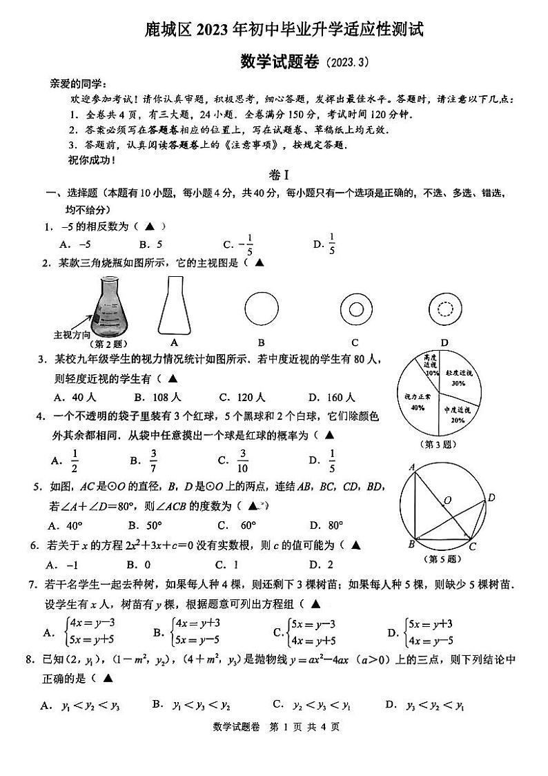 2023年浙江省温州市鹿城区九年级中考数学一模试卷01