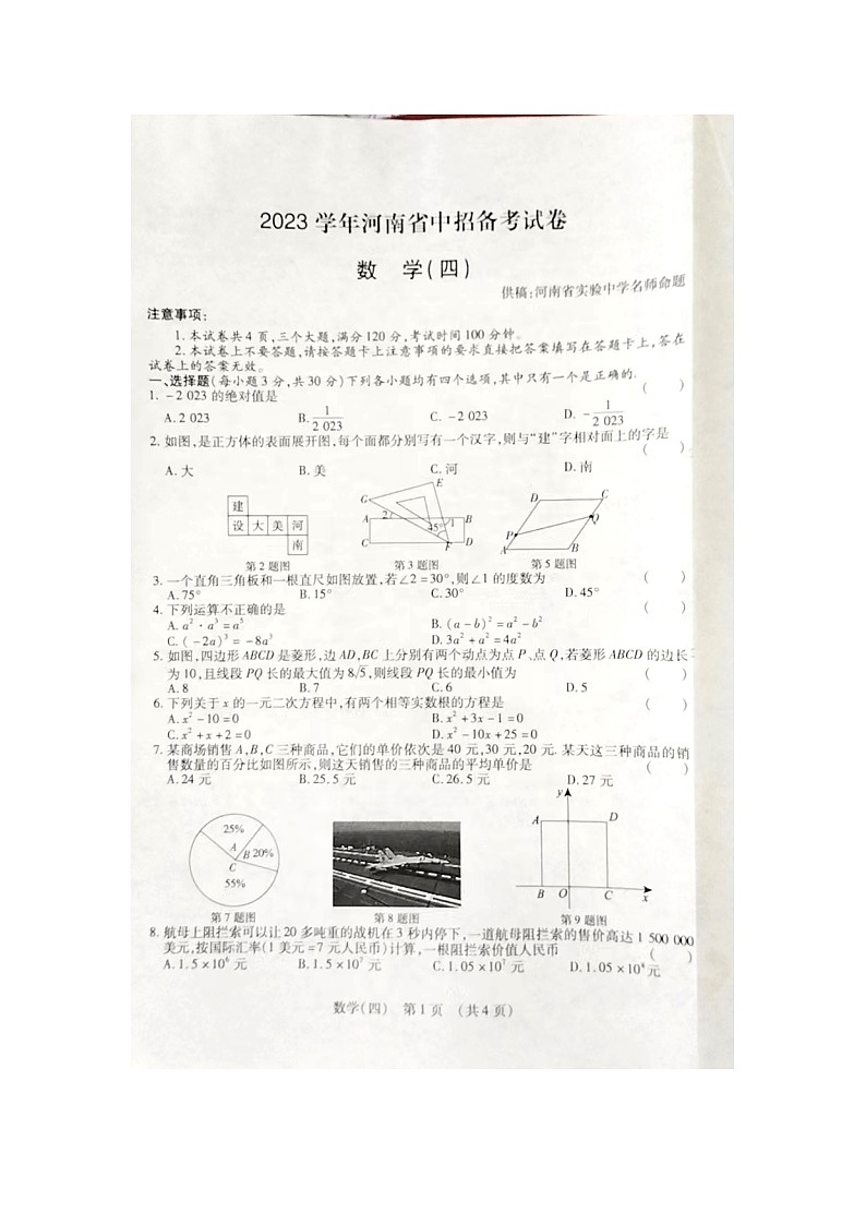 2023河南省中招备考卷（数学四）第1页