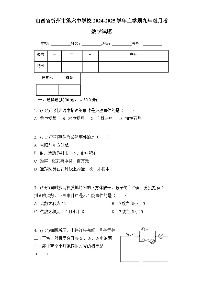 山西省忻州市第六中学校2024-2025学年上学期九年级月考数学试题第1页