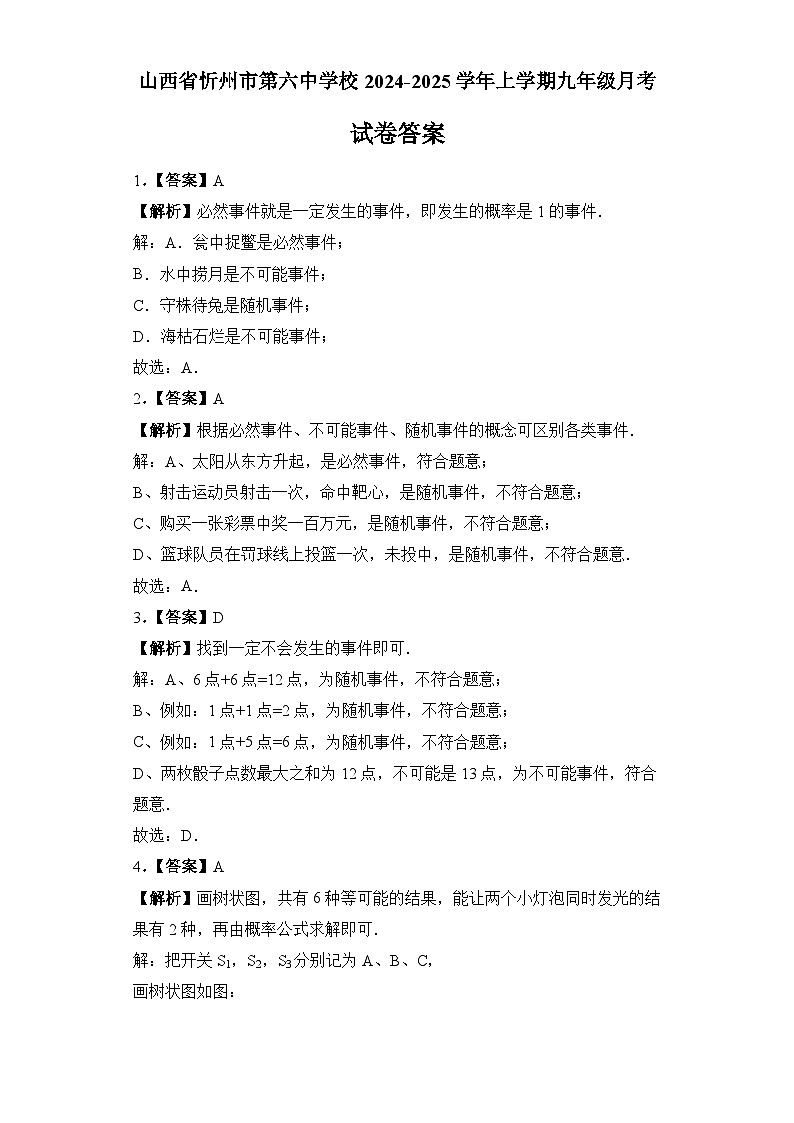 山西省忻州市第六中学校2024-2025学年上学期九年级月考数学答案第1页