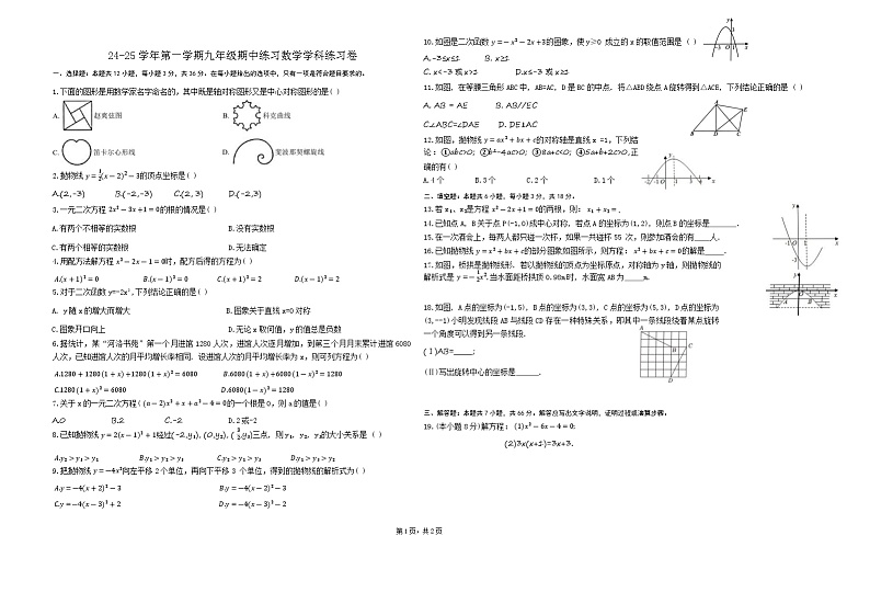 天津市南开大学附属中学津南学校2024-2025学年九年级上学期期中考试数学试卷第1页