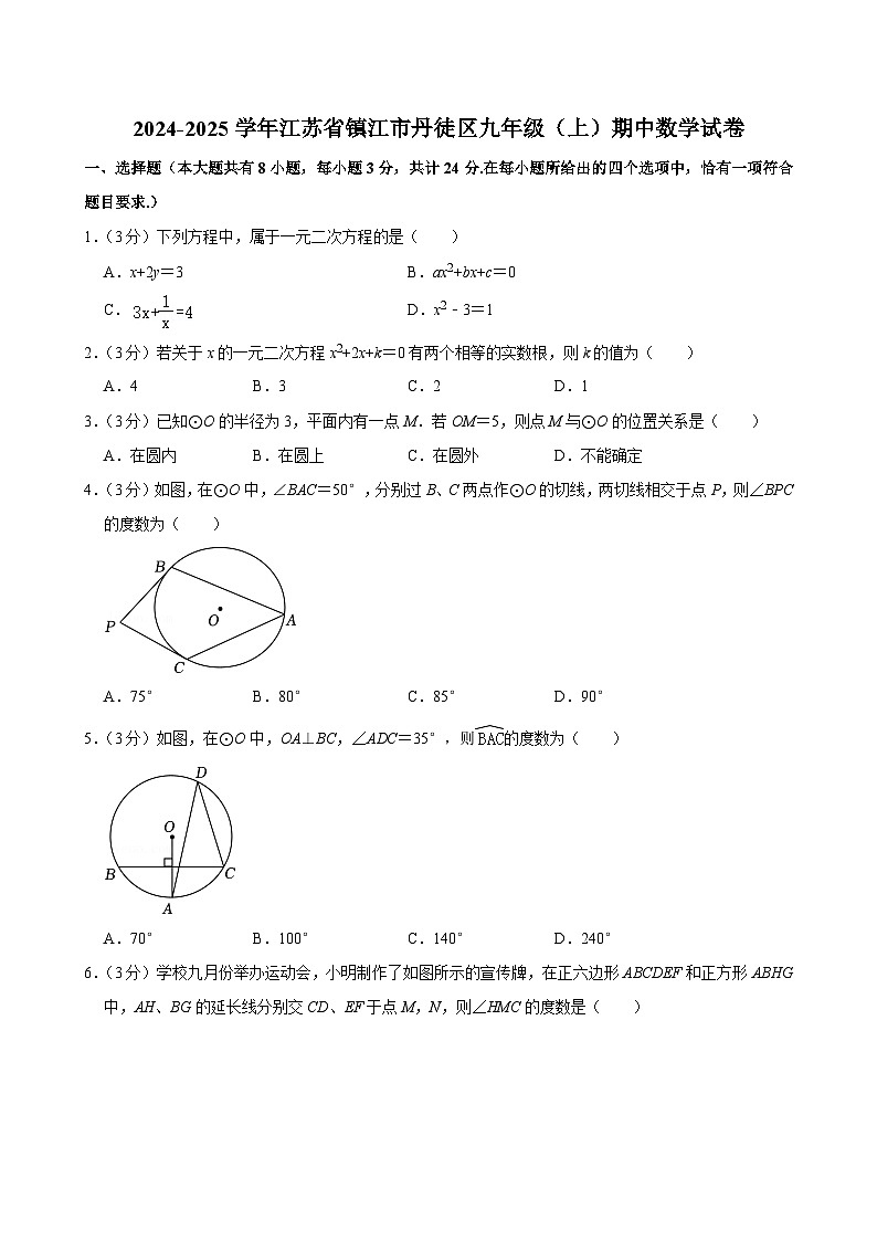 江苏省镇江市丹徒区2024-2025学年九年级上学期期中数学试卷第1页