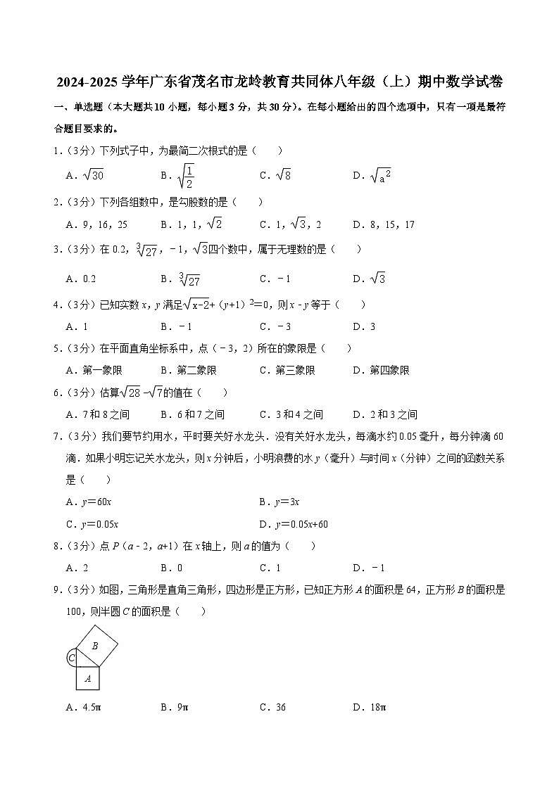 广东省茂名市龙岭教育共同体2024-2025学年八年级上学期期中数学试卷第1页