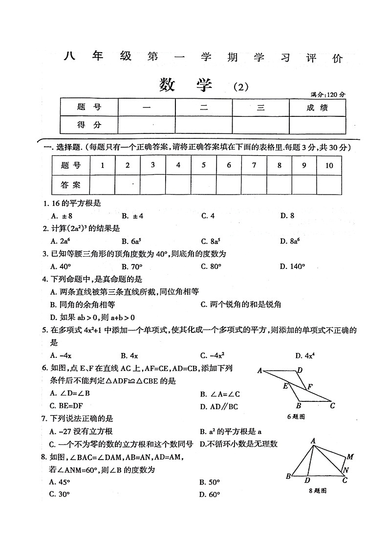 河南省周口市淮阳区2024-2025学年八年级上学期数学月考试卷第1页