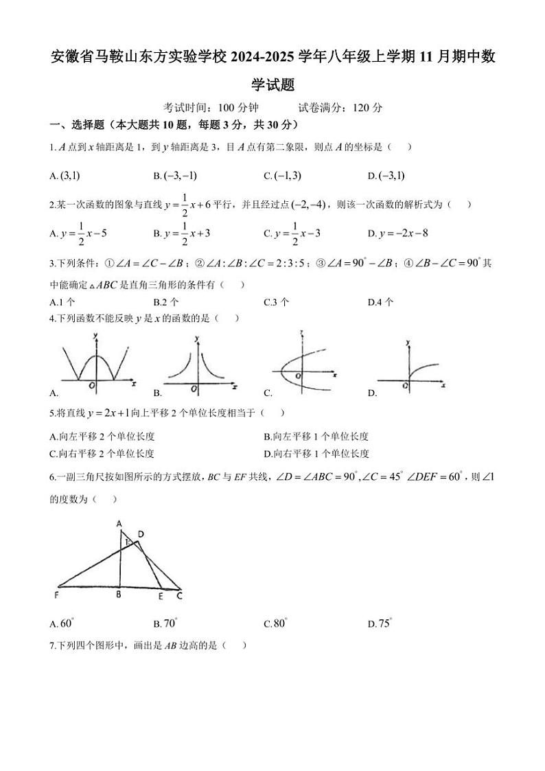 安徽省马鞍山东方实验学校2024～2025学年八年级(上)期中数学试卷(含答案)第1页