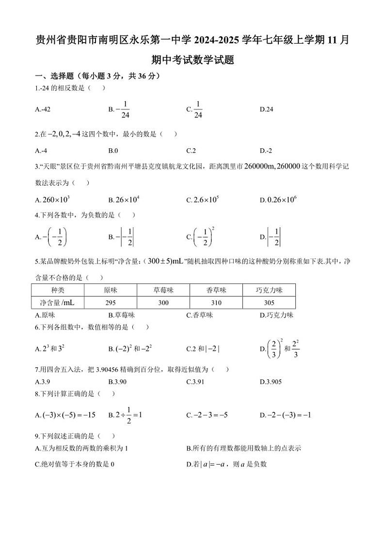 贵州省贵阳市南明区永乐第一中学2024～2025学年七年级(上)期中数学试卷(含答案)第1页