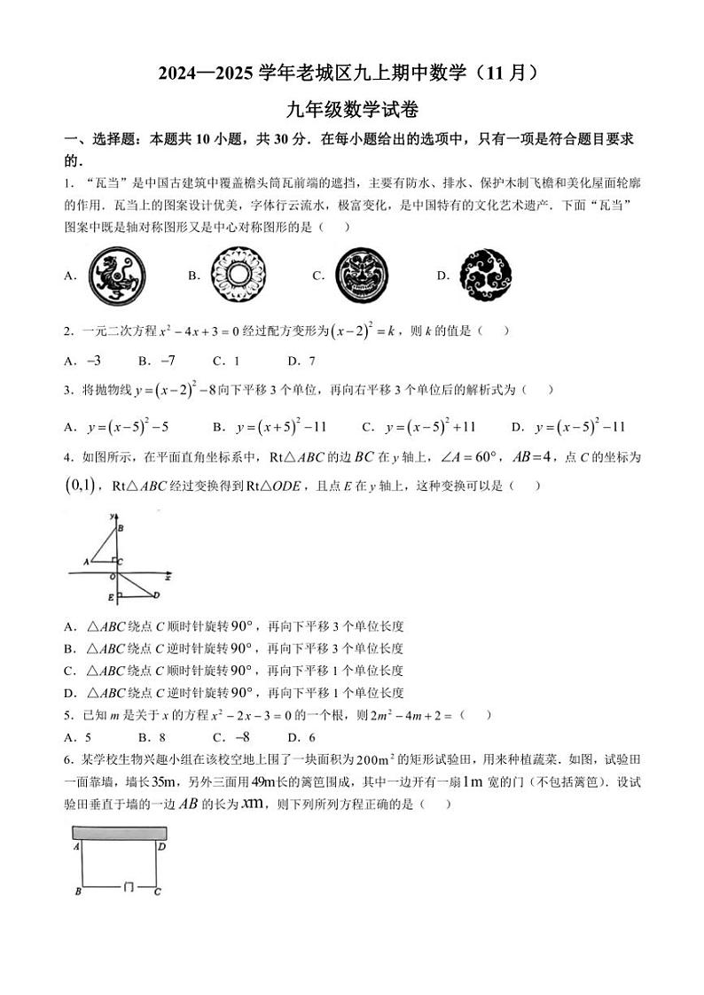 河南省洛阳市老城区2024～2025学年九年级(上)期中数学试卷(含答案)第1页