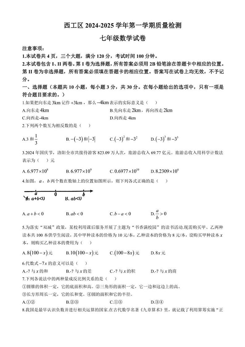 河南省洛阳市西工区2024～2025学年七年级(上)期中数学试卷(含答案)第1页