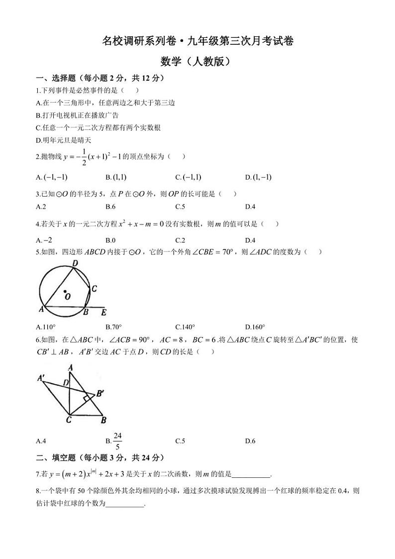 吉林省白城市部分学校2024～2025学年九年级(上)第三次月考试数学试卷(含答案)第1页