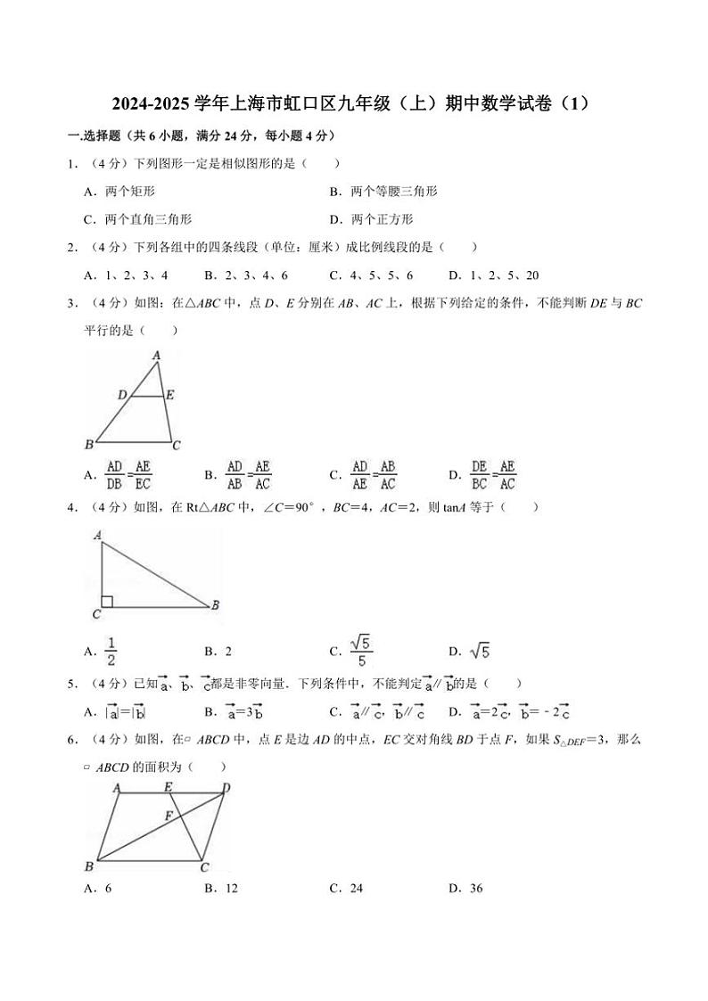 2024～2025学年上海市虹口区九年级(上)期中数学试卷(含详解)第1页