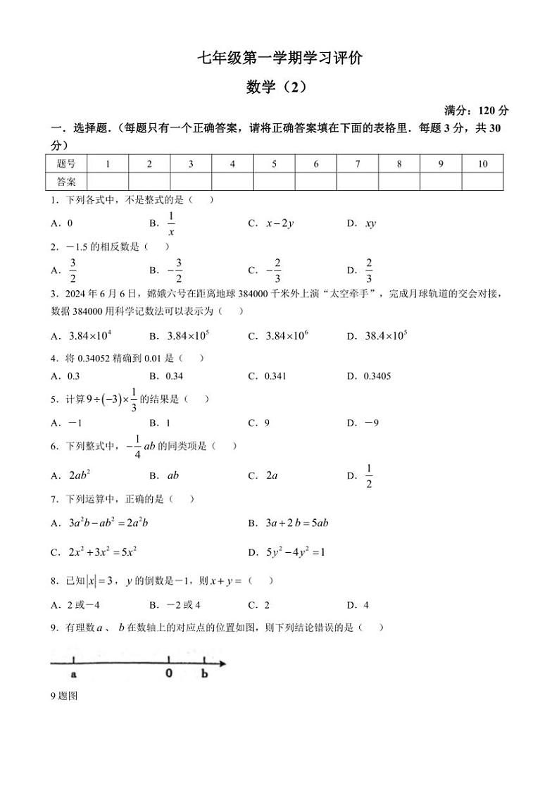 河南省周口市淮阳区2024～2025学年七年级(上)数学月考试卷(含答案)第1页