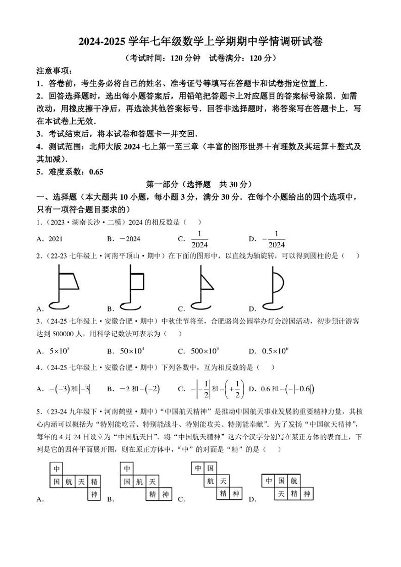 陕西省汉中市南郑县多校2024～2025学年七年级(上)数学期中试卷(含详解)第1页