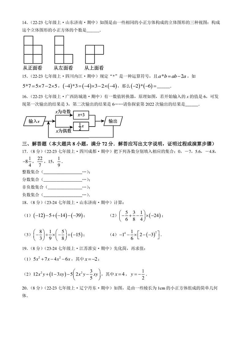 陕西省汉中市南郑县多校2024～2025学年七年级(上)数学期中试卷(含详解)第3页