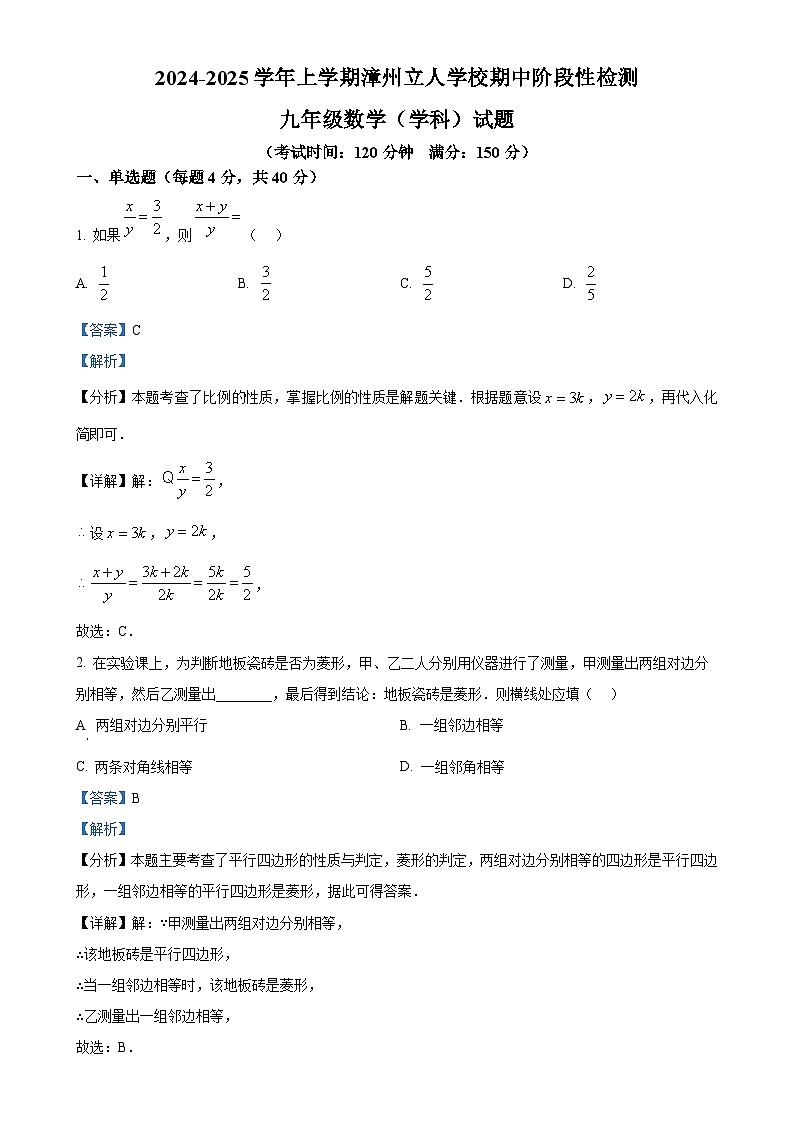 福建省漳州市芗城区漳州立人学校2024-2025学年九年级上学期11月期中数学试题（解析版）-A4第1页