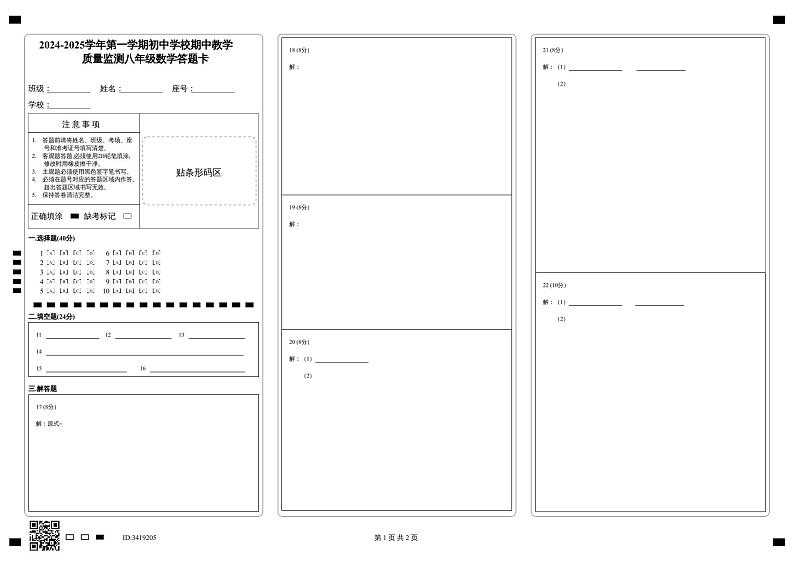 福建省漳州市南靖县联考2024-2025学年八年级上学期期中考试数学试卷答题卡01