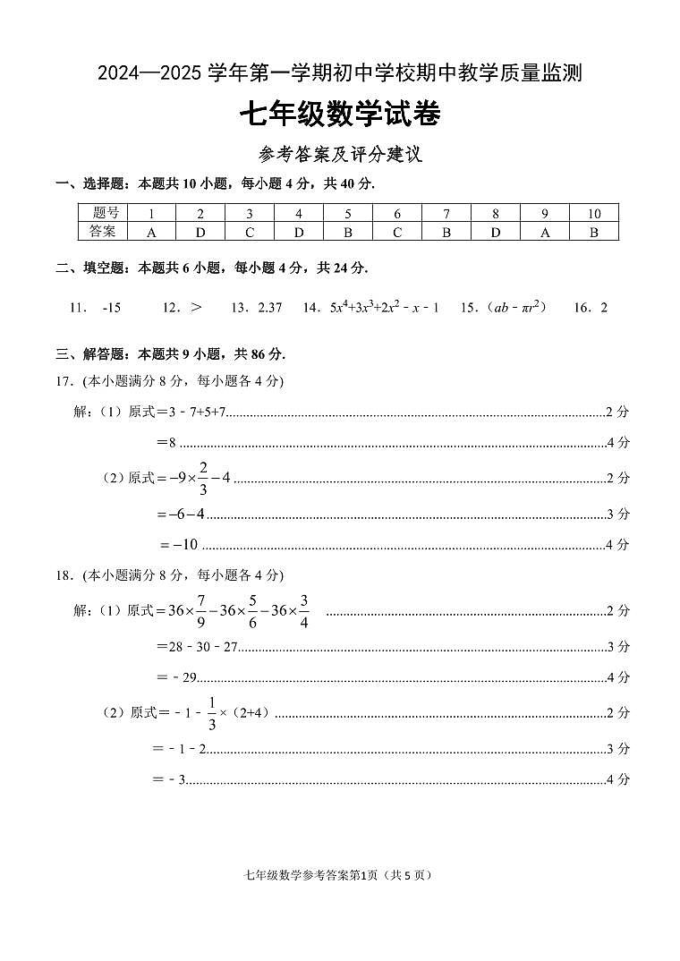 福建省漳州市南靖县联考2024-2025学年七年级上学期期中考试数学试卷答案第1页