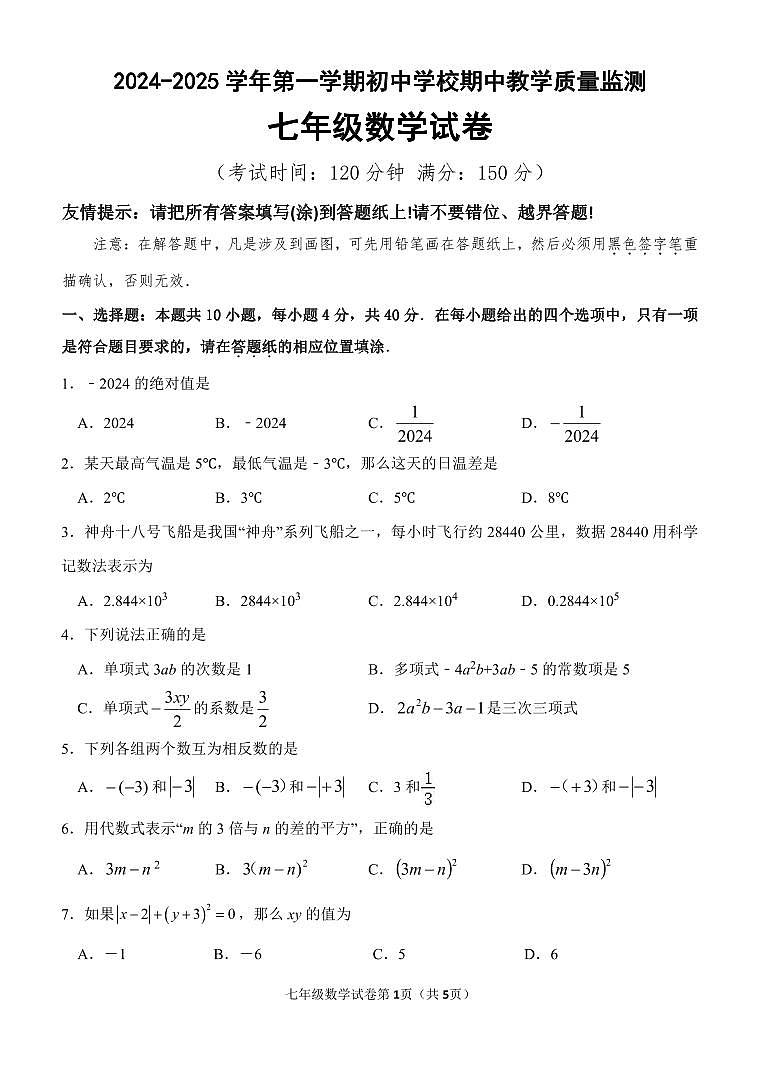 福建省漳州市南靖县联考2024-2025学年七年级上学期期中考试数学试卷第1页