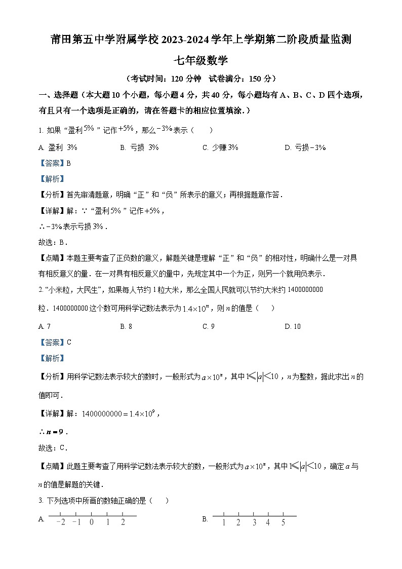 福建省莆田市第五中学实验校2023-2024学年七年级上学期第二次月考数学试题（解析版）-A4第1页