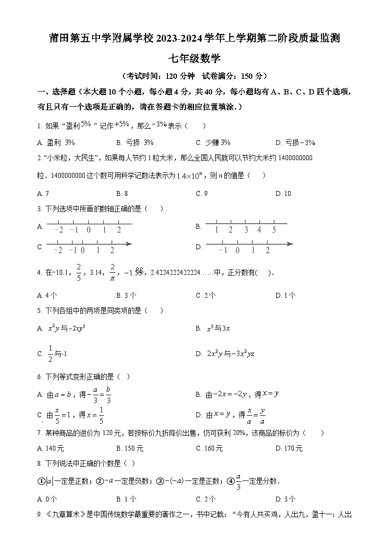 福建省莆田市第五中学实验校2023-2024学年七年级上学期第二次月考数学试题（原卷版）-A4第1页