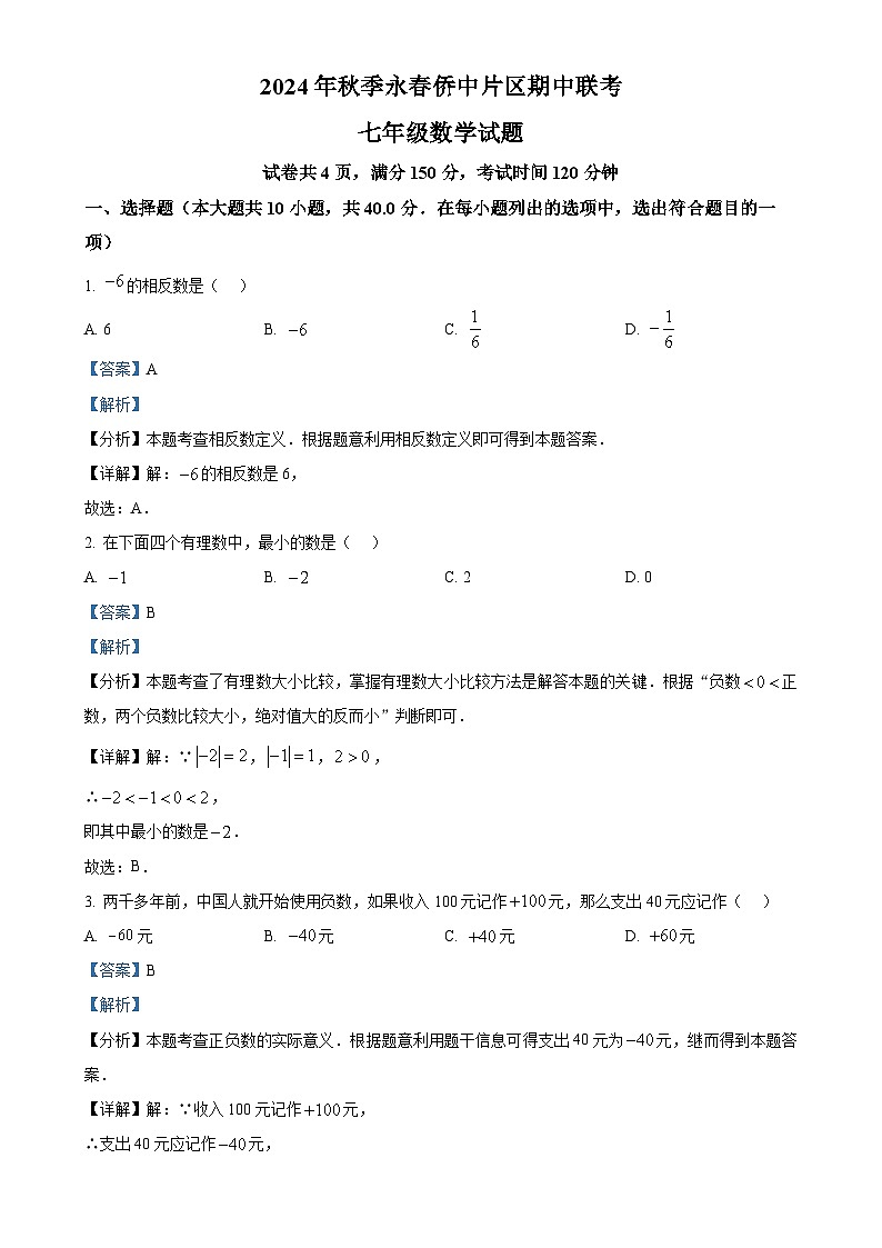 福建省泉州市永春县华侨中学片区2024-2025学年七年级上学期期中联考数学试卷（解析版）-A4第1页