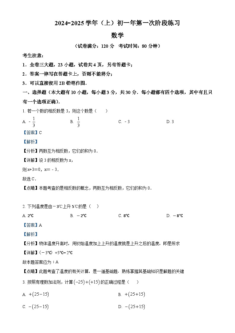 福建省厦门市海沧区厦门双十中学海沧附属学校2024-2025学年七年级上学期第一次月考数学试题（解析版）-A4第1页
