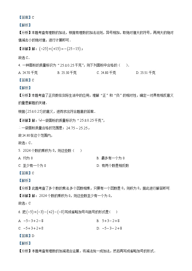 福建省厦门市海沧区厦门双十中学海沧附属学校2024-2025学年七年级上学期第一次月考数学试题（解析版）-A4第2页