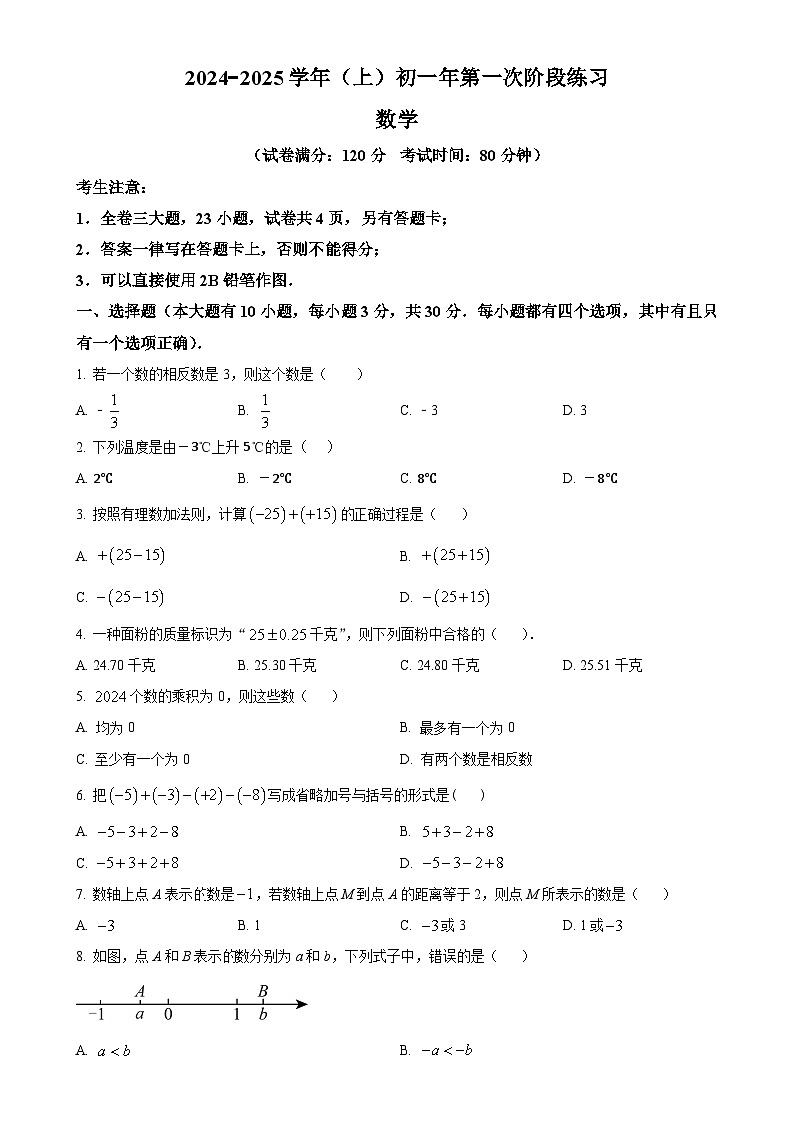 福建省厦门市海沧区厦门双十中学海沧附属学校2024-2025学年七年级上学期第一次月考数学试题（原卷版）-A4第1页