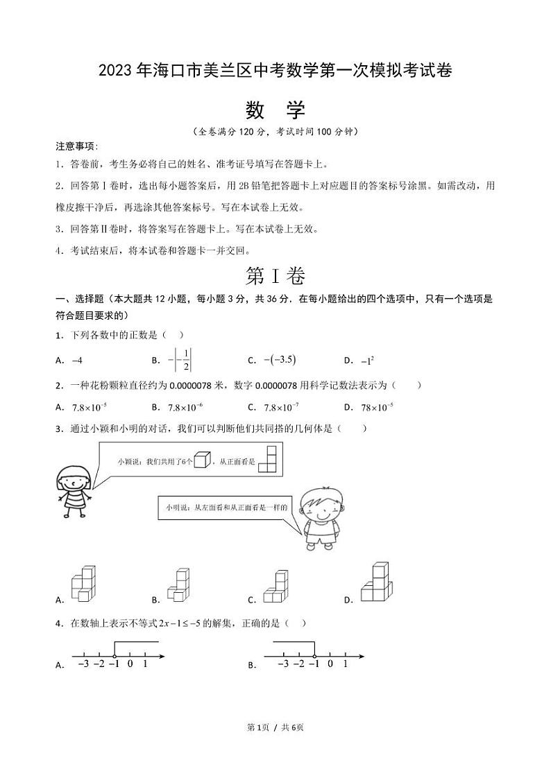 2023年海口市美兰区中考数学第一次模拟考试卷（含答案）第1页