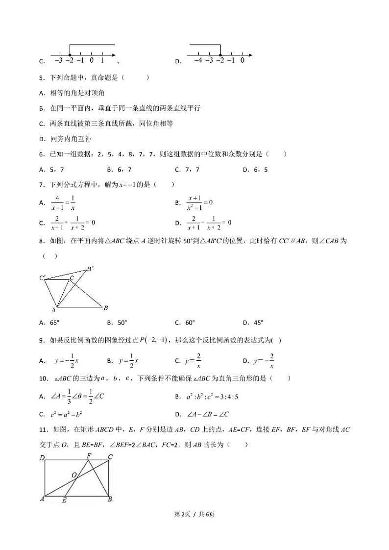 2023年海口市美兰区中考数学第一次模拟考试卷（含答案）第2页